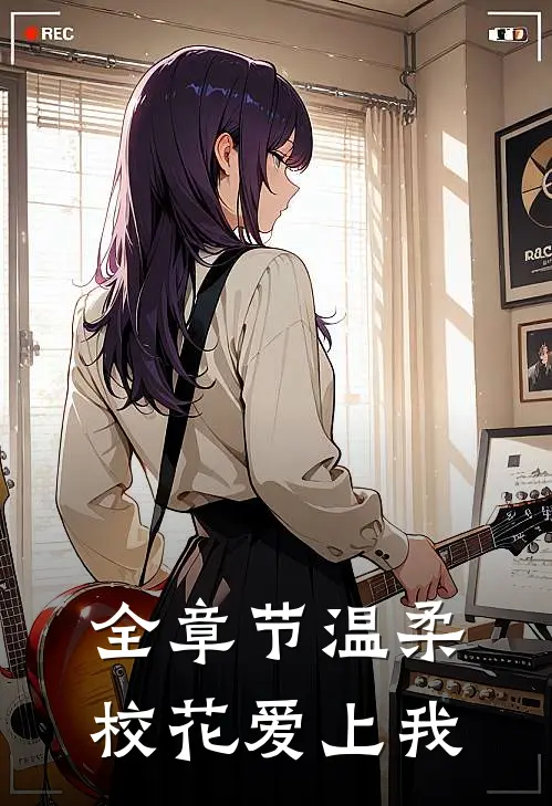 全章节温柔校花爱上我