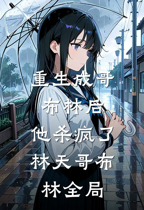重生成哥布林后，他杀疯了林天哥布林全局