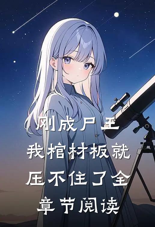 刚成尸王，我棺材板就压不住了全章节阅读