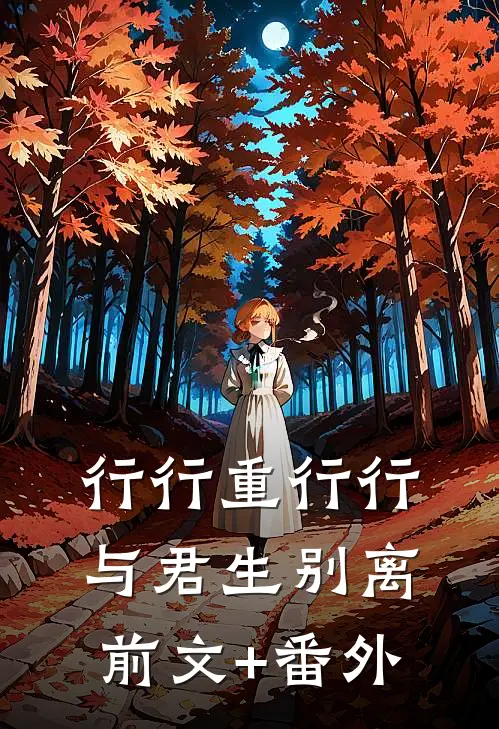 行行重行行，与君生别离前文+番外