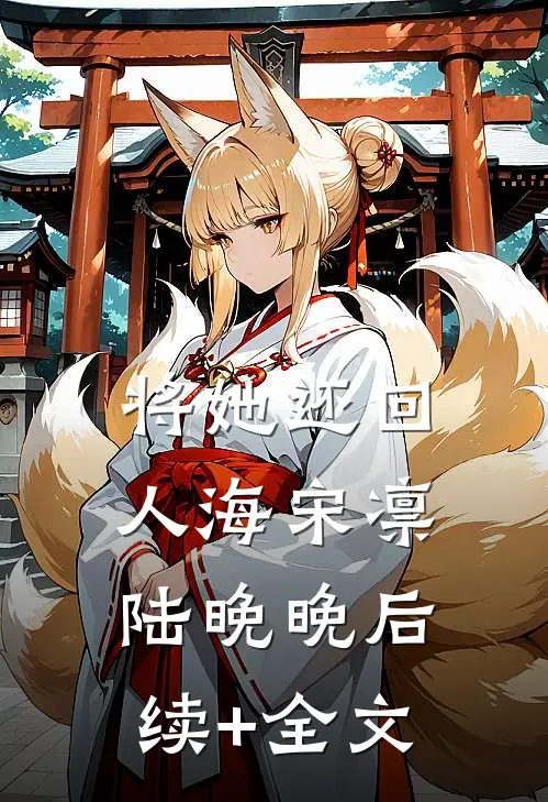 将她还回人海宋凛陆晚晚后续+全文