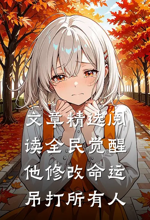 文章精选阅读全民觉醒：他修改命运吊打所有人