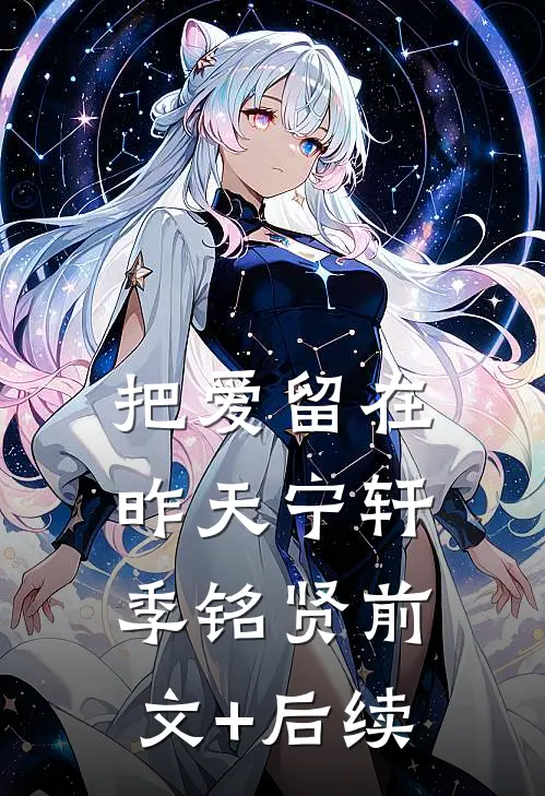 把爱留在昨天宁轩季铭贤前文+后续
