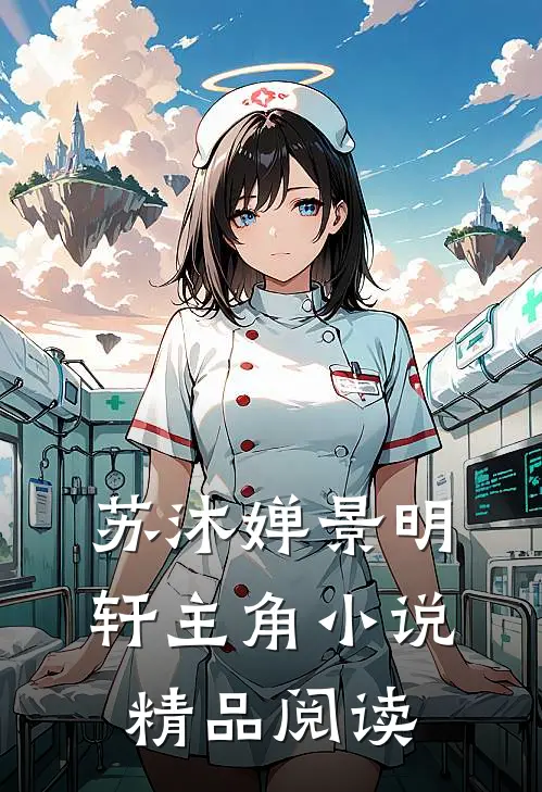 苏沐婵景明轩主角小说精品阅读