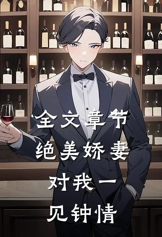 全文章节绝美娇妻对我一见钟情