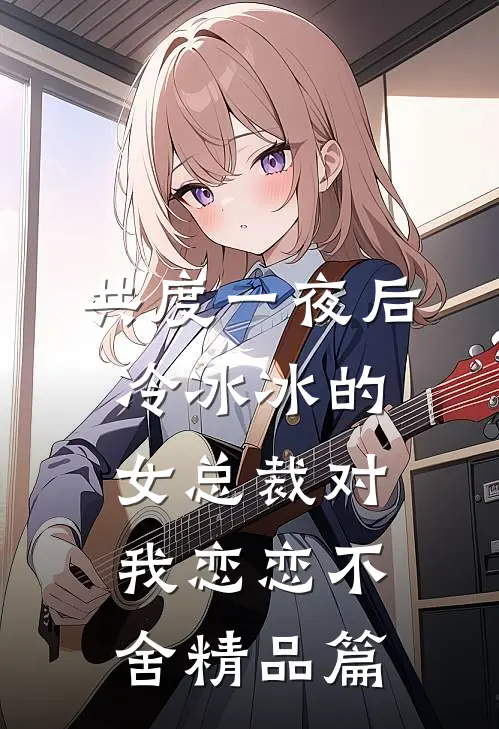 共度一夜后，冷冰冰的女总裁对我恋恋不舍精品篇