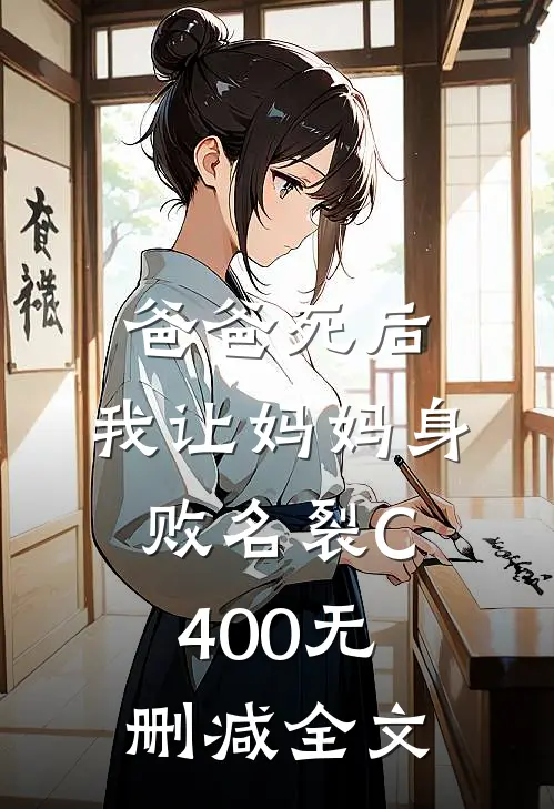爸爸死后，我让妈妈身败名裂C400无删减全文