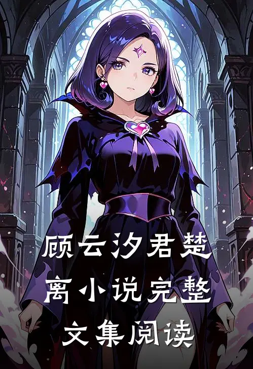 顾云汐君楚离小说完整文集阅读