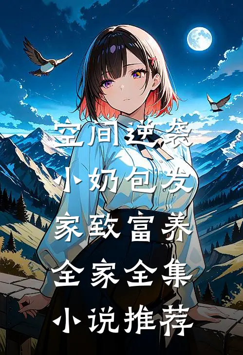 空间逆袭：小奶包发家致富养全家全集小说推荐