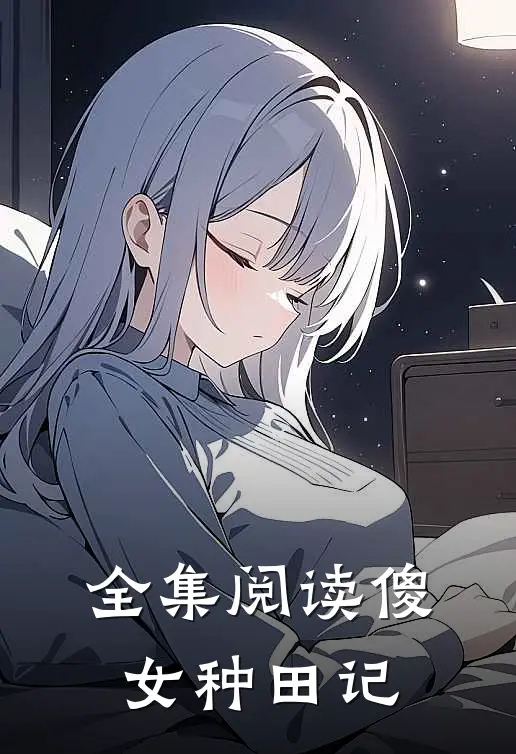 全集阅读傻女种田记