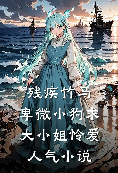 残疾竹马：卑微小狗求大小姐怜爱人气小说