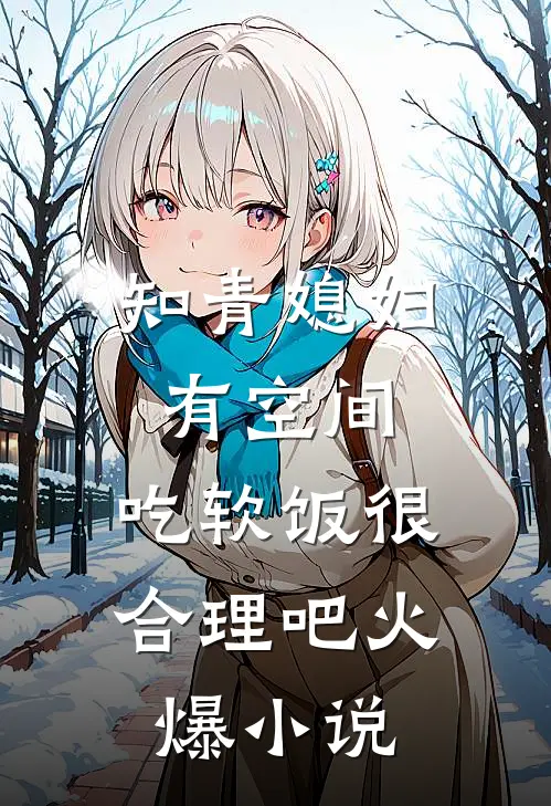 知青媳妇有空间，吃软饭很合理吧火爆小说