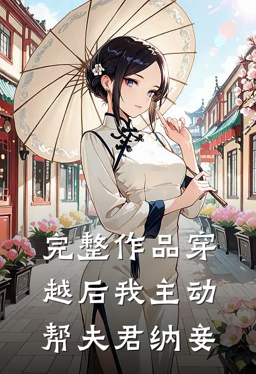 完整作品穿越后我主动帮夫君纳妾