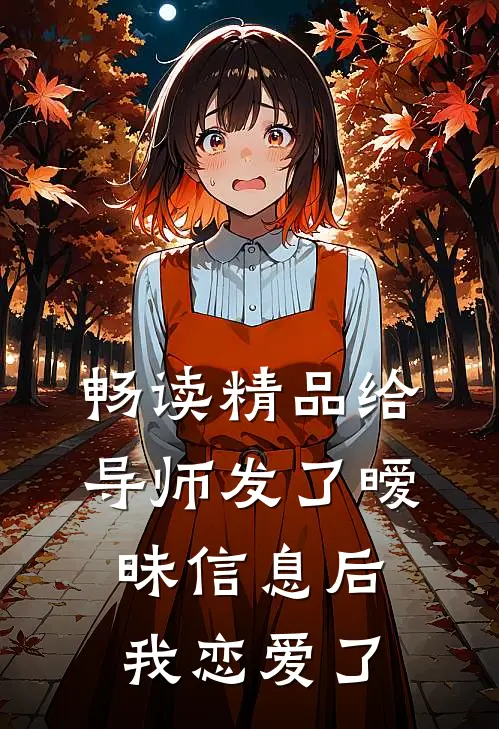 畅读精品给导师发了暧昧信息后，我恋爱了