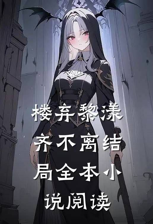 楼弃黎漾齐不离结局全本小说阅读