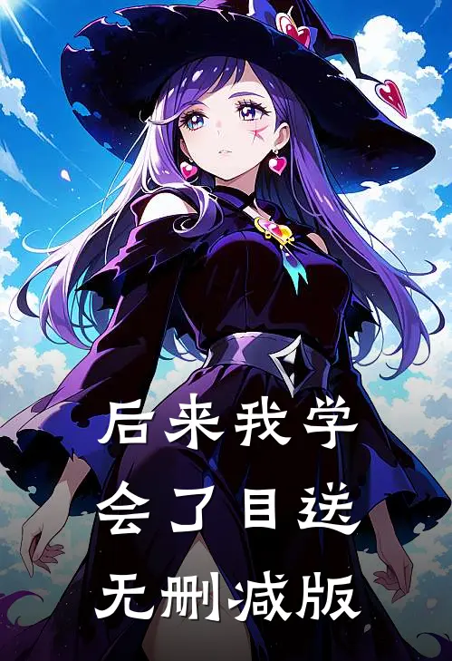 后来我学会了目送无删减版