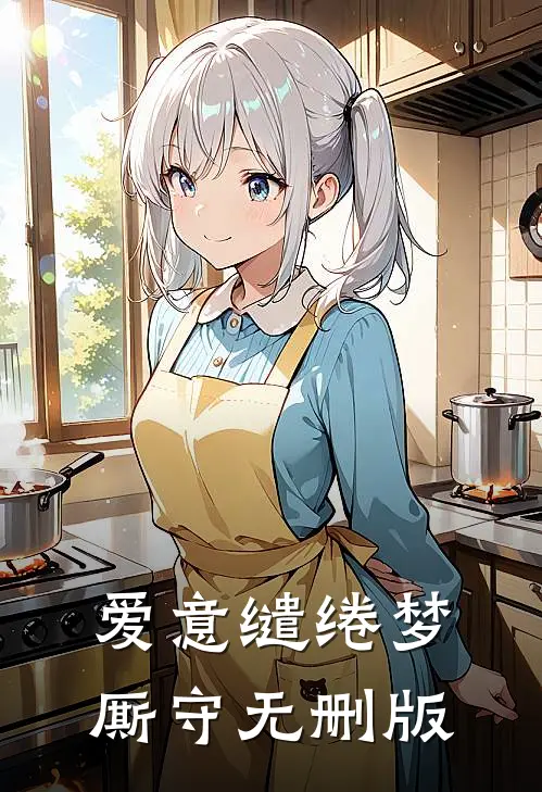 爱意缱绻梦厮守无删版