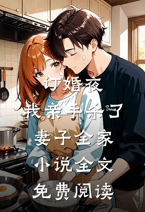 订婚夜，我亲手杀了妻子全家小说全文免费阅读