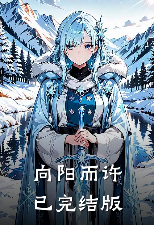 向阳而许已完结版