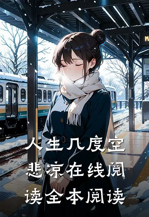 人生几度空悲凉在线阅读全本阅读