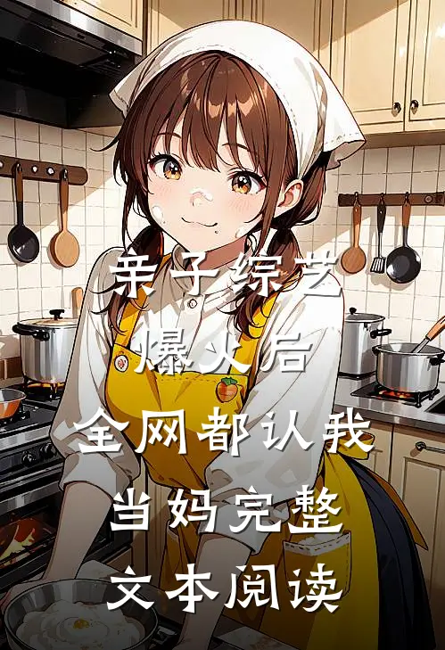 亲子综艺爆火后，全网都认我当妈完整文本阅读