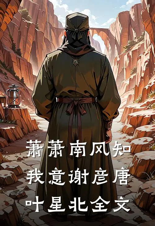 萧萧南风知我意谢彦唐叶星北全文