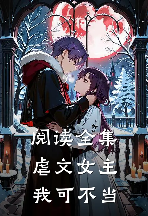 阅读全集虐文女主我可不当