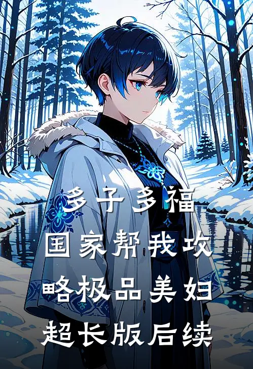 多子多福，国家帮我攻略极品美妇超长版后续