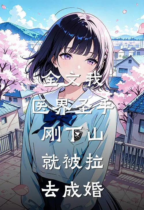 全文我，医界圣手，刚下山就被拉去成婚