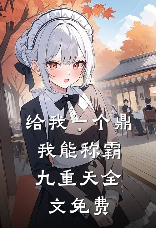给我一个鼎，我能称霸九重天全文免费