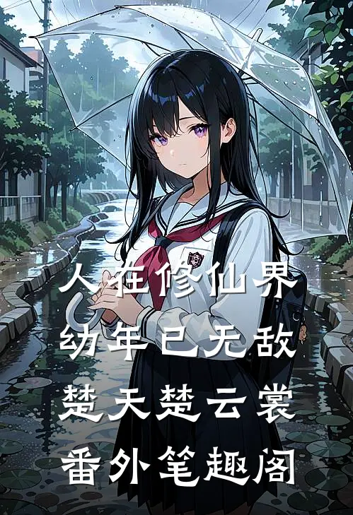 人在修仙界，幼年已无敌：楚天楚云裳番外笔趣阁