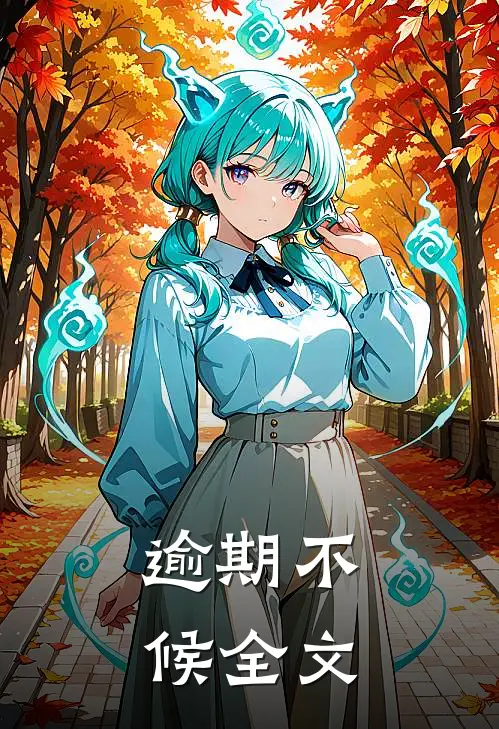 逾期不候全文
