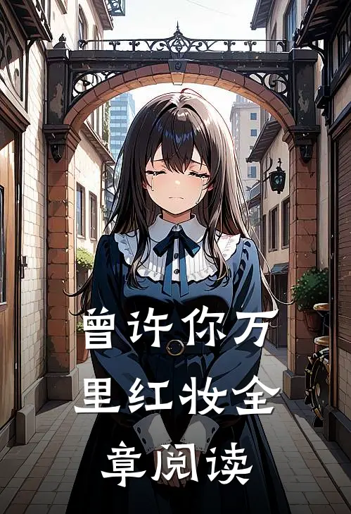 曾许你万里红妆全章阅读