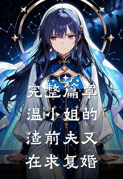 完整篇章温小姐的渣前夫又在求复婚
