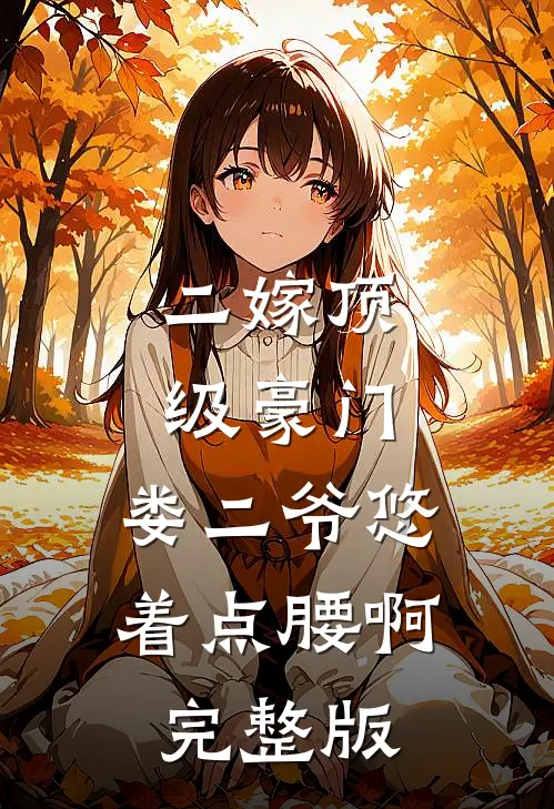 二嫁顶级豪门，娄二爷悠着点腰啊完整版