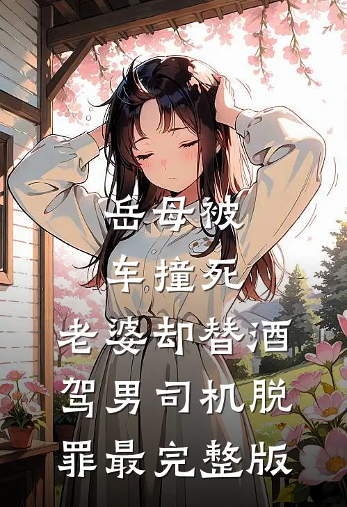 岳母被车撞死，老婆却替酒驾男司机脱罪最完整版