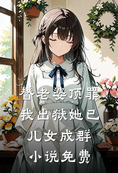 替老婆顶罪，我出狱她已儿女成群小说免费