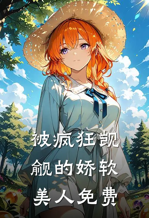 被疯狂觊觎的娇软美人免费