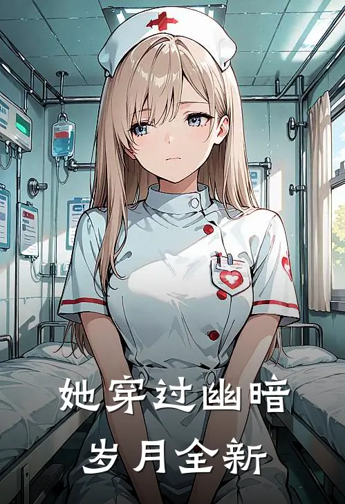 她穿过幽暗岁月全新