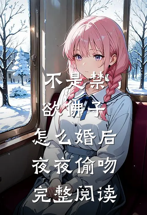 不是禁欲佛子，怎么婚后夜夜偷吻完整阅读