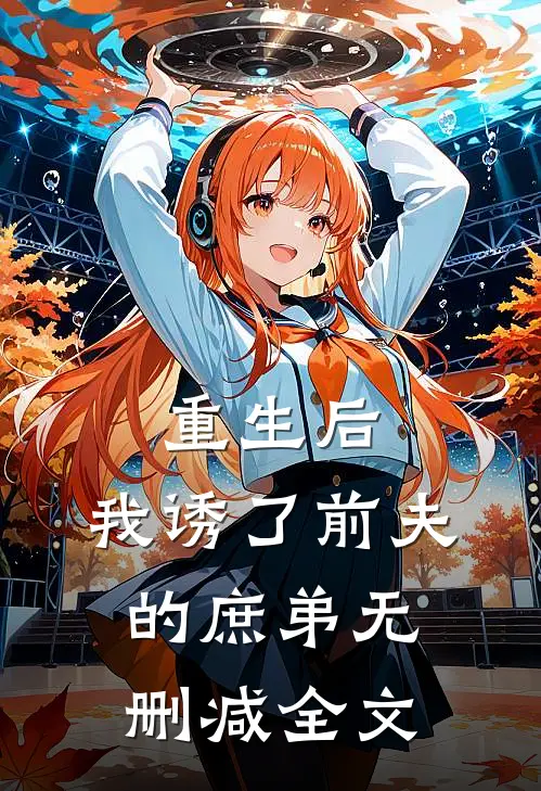 重生后，我诱了前夫的庶弟无删减全文