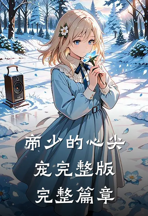帝少的心尖宠完整版完整篇章
