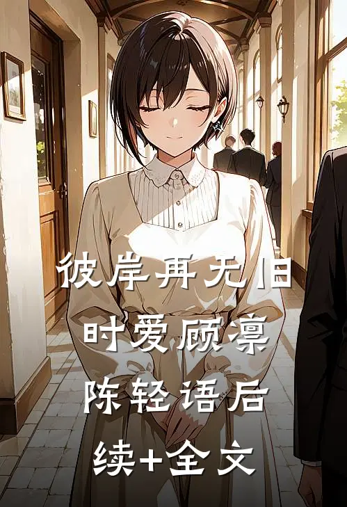 彼岸再无旧时爱顾凛陈轻语后续+全文