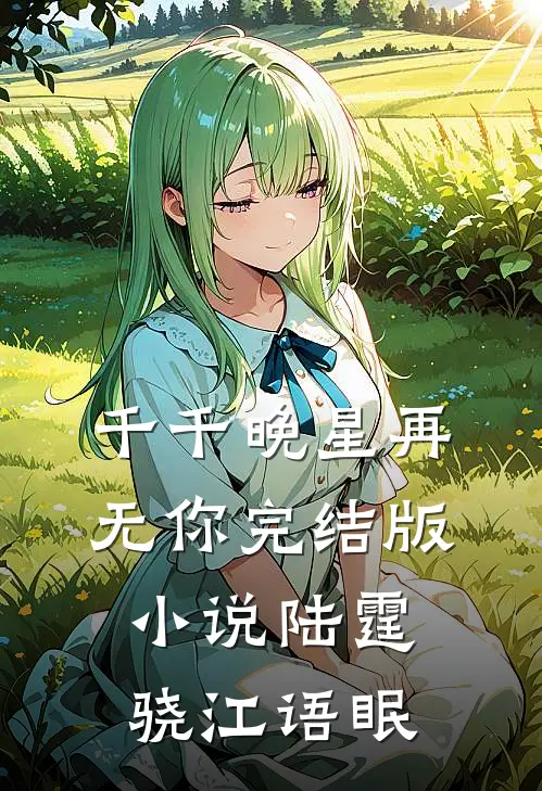 千千晚星再无你完结版小说陆霆骁江语眠