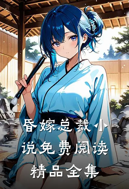 昏嫁总裁小说免费阅读精品全集