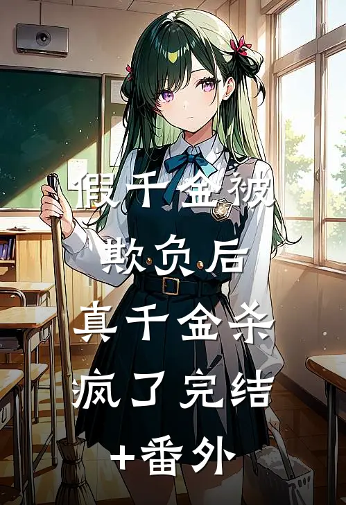 假千金被欺负后，真千金杀疯了完结+番外