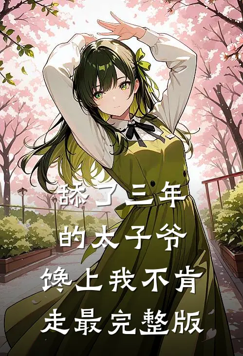 舔了三年的太子爷，馋上我不肯走最完整版