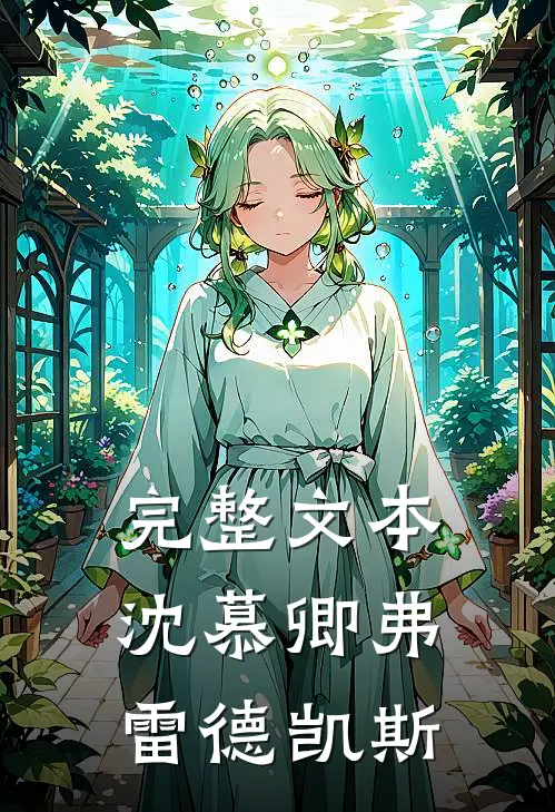 完整文本沈慕卿弗雷德凯斯