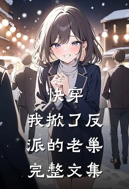 快穿我掀了反派的老巢完整文集