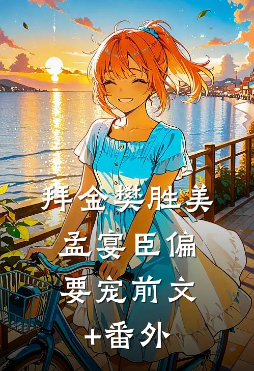 拜金樊胜美，孟宴臣偏要宠前文+番外